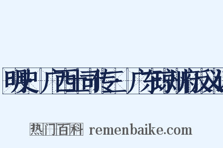 明史·广西土司传三·广东琼州府反义词是什么意思的图片